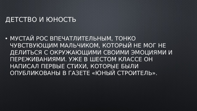 Детство и юность