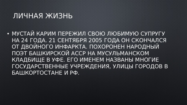 ЛИЧНАЯ ЖИЗНЬ