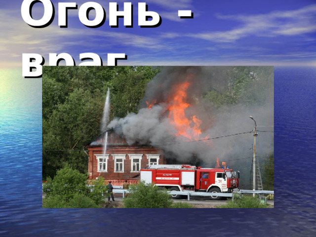 Огонь - враг