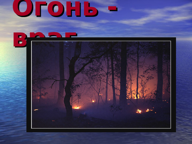 Огонь - враг