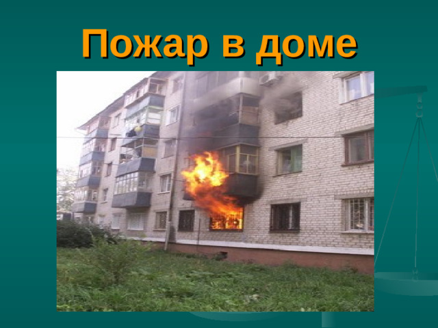 Пожар в доме