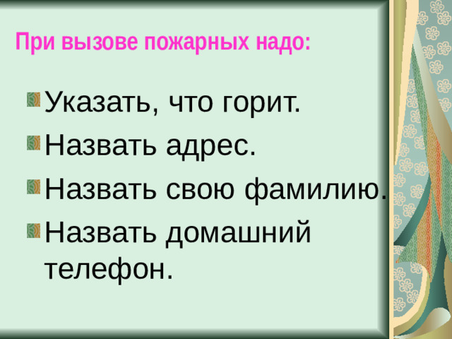 При вызове пожарных надо: