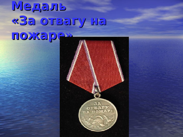 Медаль  «За отвагу на пожаре»