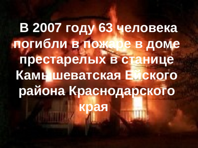В 2007 году 63 человека погибли в пожаре в доме престарелых в станице Камышеватская Ейского района Краснодарского края