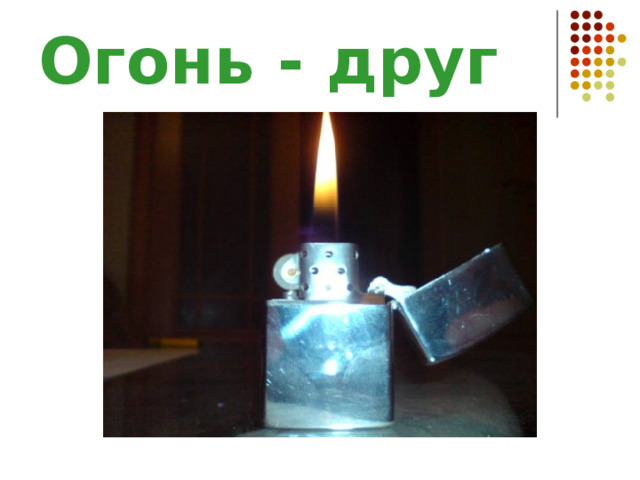Огонь - друг
