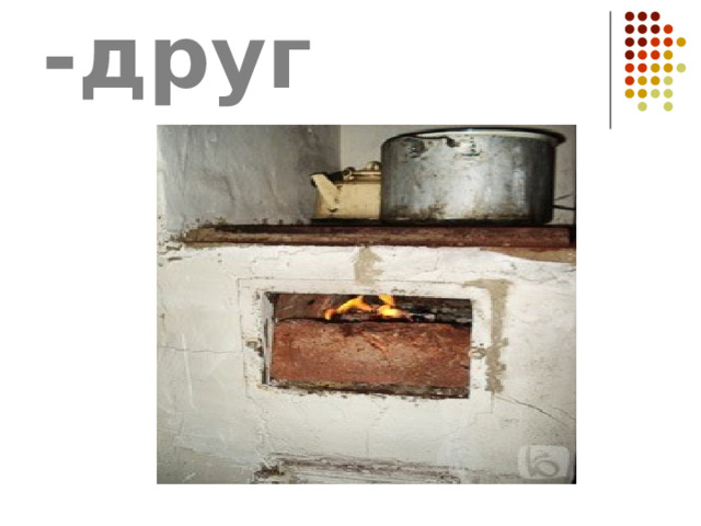 Огонь -друг