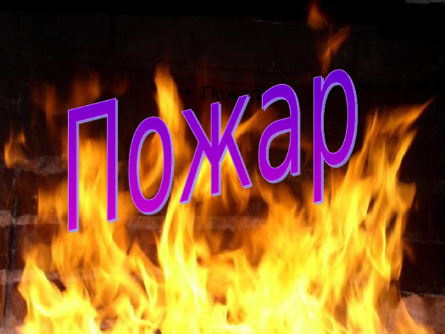 Пожар