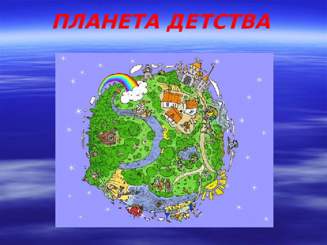 ПЛАНЕТА ДЕТСТВА