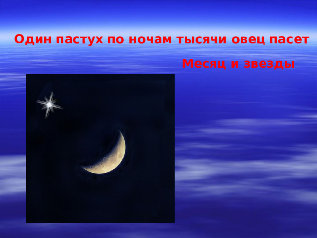Один пастух по ночам тысячи овец пасет Месяц и звезды