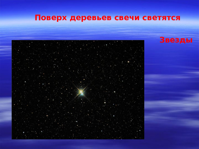 Поверх деревьев свечи светятся Звезды