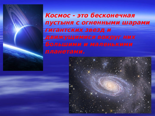 Космос - это бесконечная пустыня с огненными шарами гигантских звезд и движущимися вокруг них большими и маленькими планетами.