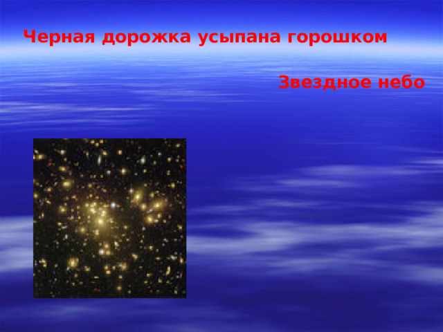 Черная дорожка усыпана горошком Звездное небо