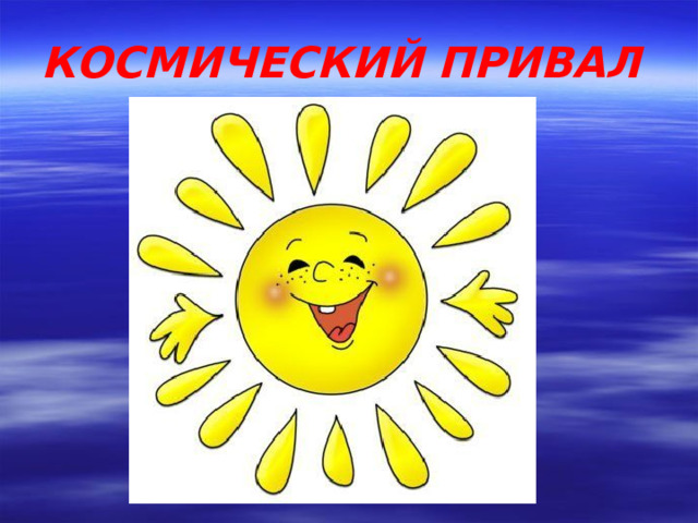 КОСМИЧЕСКИЙ ПРИВАЛ