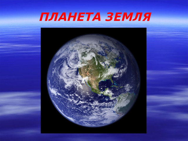 ПЛАНЕТА ЗЕМЛЯ