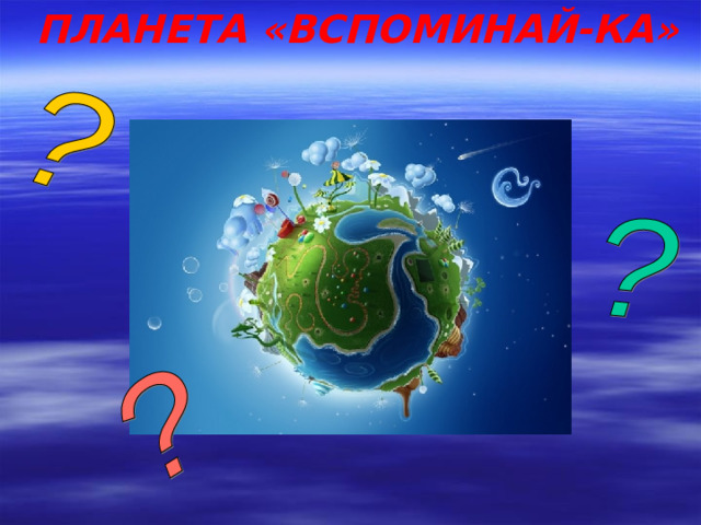 ПЛАНЕТА «ВСПОМИНАЙ-КА»