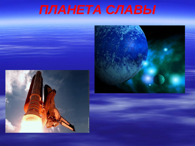 ПЛАНЕТА СЛАВЫ
