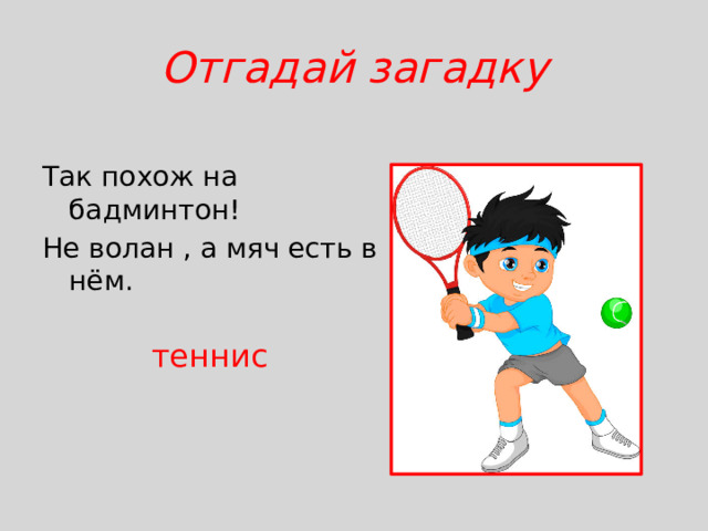 Отгадай загадку Так похож на бадминтон! Не волан , а мяч есть в нём. теннис
