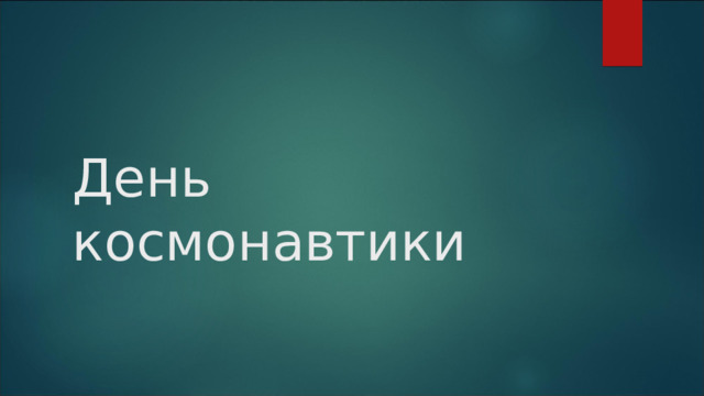 День космонавтики