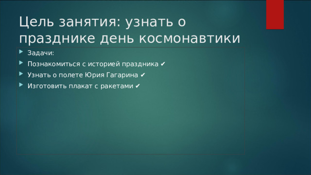 Цель занятия: узнать о празднике день космонавтики