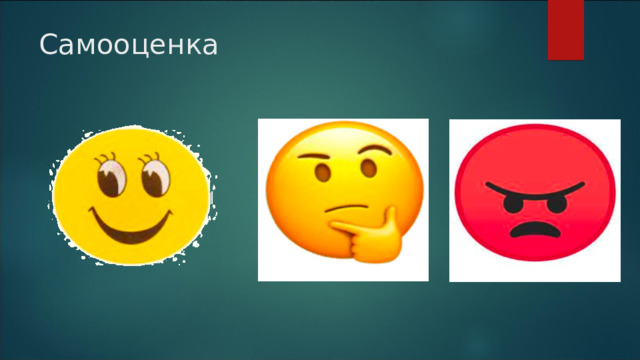 Самооценка