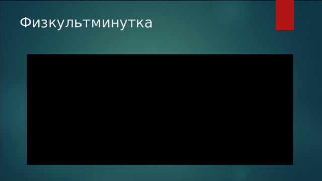 Физкультминутка