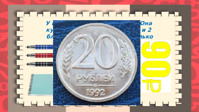 У Наташи  было 90 рублей.   Она купила 3 ручки по 12 рублей и 2  блокнота по  17 рублей. Сколько денег у неё осталось?