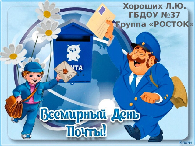 Хороших Л.Ю. ГБДОУ №37 Группа «РОСТОК»