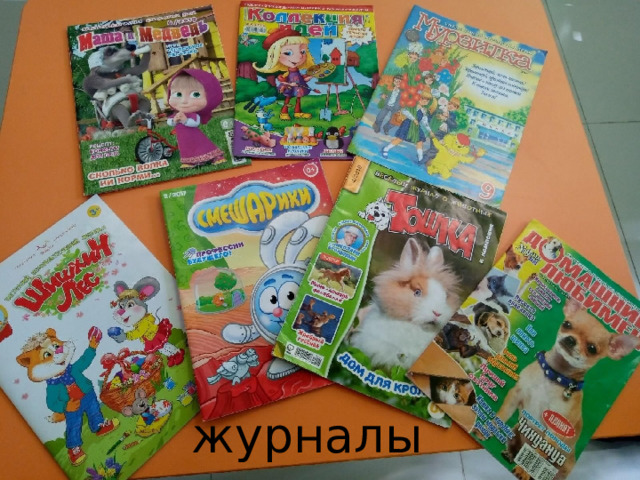 журналы