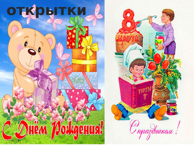 открытки