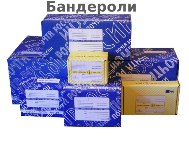 Бандероли