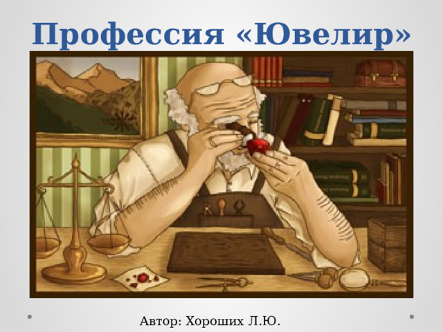Профессия «Ювелир» Автор: Хороших Л.Ю.