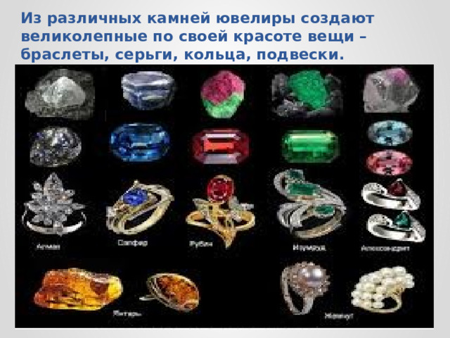 Из различных камней ювелиры создают великолепные по своей красоте вещи – браслеты, серьги, кольца, подвески.