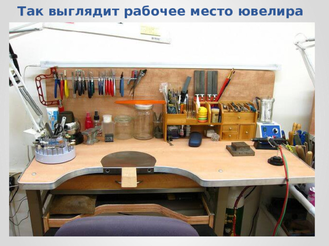 Так выглядит рабочее место ювелира