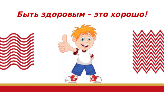 Быть здоровым – это хорошо!