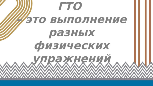 ГТО  – это выполнение разных физических упражнений