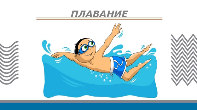 ПЛАВАНИЕ