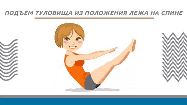 ПОДЪЕМ ТУЛОВИЩА ИЗ ПОЛОЖЕНИЯ ЛЕЖА НА СПИНЕ
