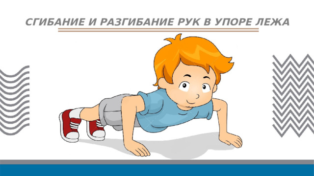 СГИБАНИЕ И РАЗГИБАНИЕ РУК В УПОРЕ ЛЕЖА