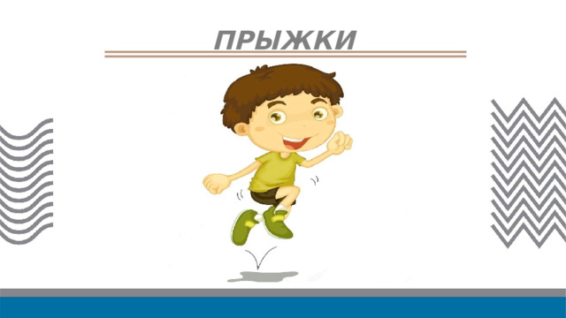 ПРЫЖКИ