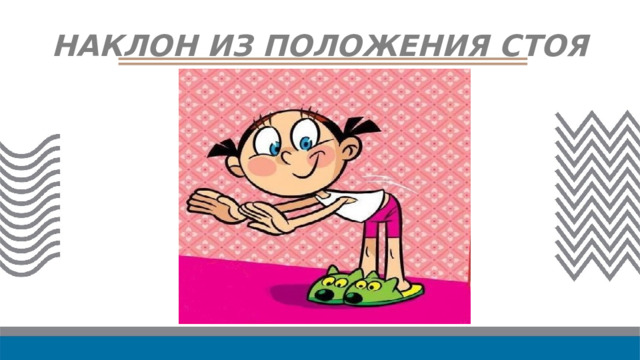 НАКЛОН ИЗ ПОЛОЖЕНИЯ СТОЯ