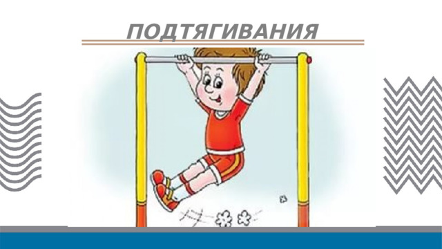 ПОДТЯГИВАНИЯ