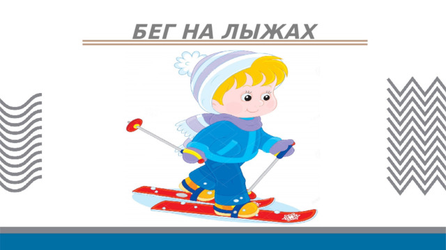 БЕГ НА ЛЫЖАХ