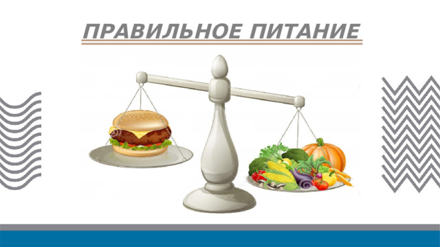 ПРАВИЛЬНОЕ ПИТАНИЕ