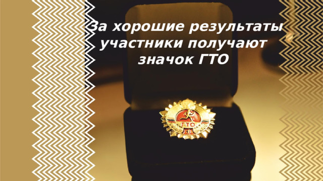 За хорошие результаты участники получают  значок ГТО