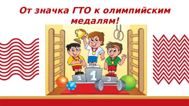 От значка ГТО к олимпийским медалям!