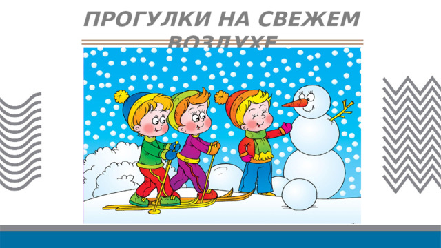 ПРОГУЛКИ НА СВЕЖЕМ ВОЗДУХЕ