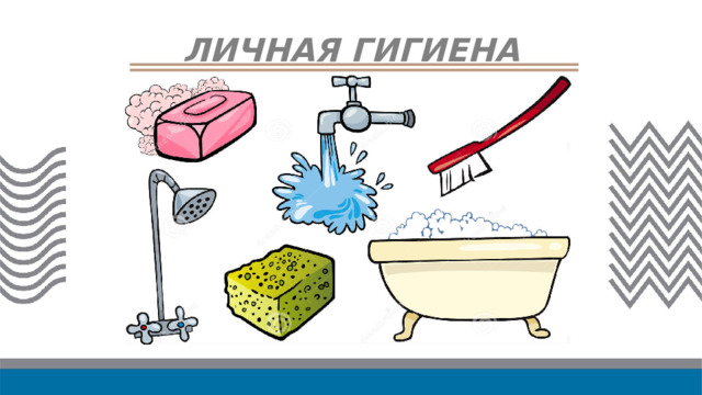ЛИЧНАЯ ГИГИЕНА