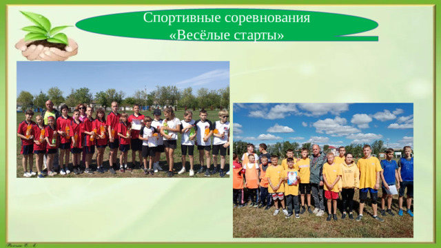 Спортивные соревнования «Весёлые старты»