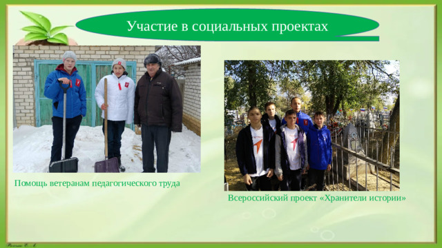 Участие в социальных проектах  Помощь ветеранам педагогического труда Всероссийский проект «Хранители истории»