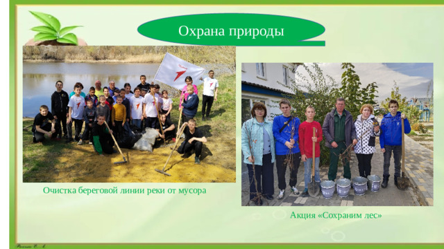 Охрана природы  Очистка береговой линии реки от мусора Акция «Сохраним лес»